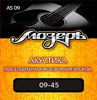МОЗЕРЪ AS-09 Струны для акустической гитары, посереб. фосф. бронза, (009-045)