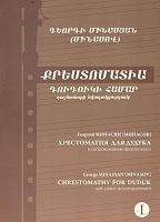 ARARAT Хрестоматия для дудука Минасов (Минасян) Георгий Вартанович, в 2-х томах