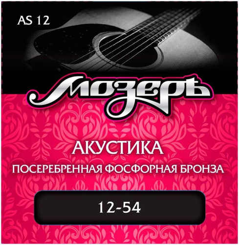 МОЗЕРЪ AS-12 Струны для акустической гитары, сталь ФРГ + посеребренная фосфорная бронза (012-054)