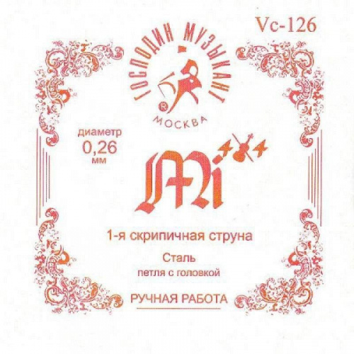 Господин Музыкант Vc-126 струна №1 FORTE для скрипки