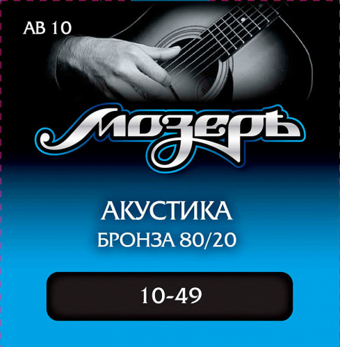 МОЗЕРЪ AB 10 Струны для акустической гитары (.010-049). Сталь + Бронза 80/20