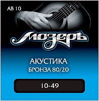 МОЗЕРЪ AB 10 Струны для акустической гитары (.010-049). Сталь + Бронза 80/20