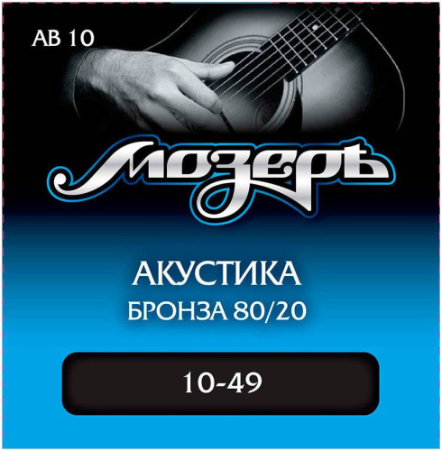 МОЗЕРЪ AB 10 Струны для акустической гитары (.010-049). Сталь + Бронза 80/20