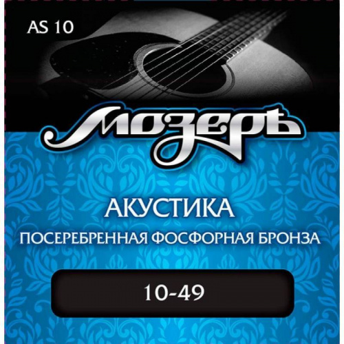 МозерЪ AS-10 Струны для акустич. гитары посеребренная фосфорная бронза (010-049)