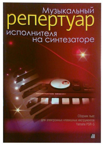 Yamaha SONGBOOK FOR SYNTHESIZER сборник пьес для электронных клавишных инструментов Yamaha PSR-S