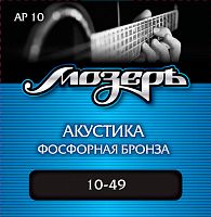 МОЗЕРЪ AP-10 Струны для акустической гитары, амер. фосфорная бронза, 80/20 (010-049)