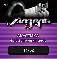МОЗЕРЪ AP-11 Струны для акустической гитары, амер. фосфорная бронза, 80/20 (011-052)