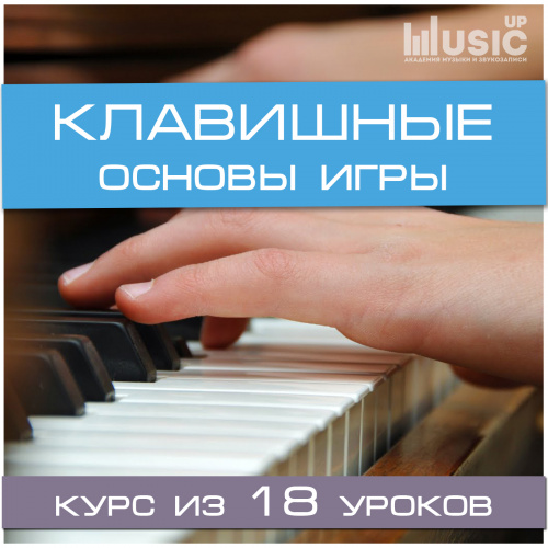 Music Up набор КЛАВИШНЫЕ. ОСНОВЫ ИГРЫ Базовый курс по клавишным инструментам