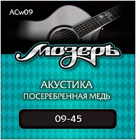 МОЗЕРЪ ACw09 Струны для акустической гитары, посеребр. медь, 80/20 (009-045)