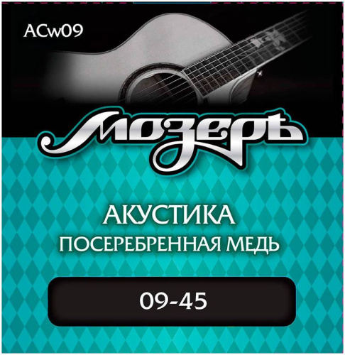 МОЗЕРЪ ACw09 Струны для акустической гитары, посеребр. медь, 80/20 (009-045)