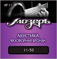 МОЗЕРЪ AP-11 Струны для акустической гитары, амер. фосфорная бронза, 80/20 (011-052)