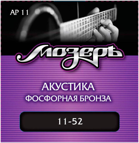 МОЗЕРЪ AP-11 Струны для акустической гитары, амер. фосфорная бронза, 80/20 (011-052)