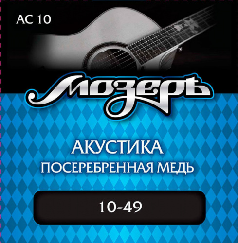 МОЗЕРЪ AC-10 Струны для акустической гитары, посеребр. медь, 80/20 (010-049)