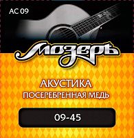 МОЗЕРЪ AC-09 Струны для акустической гитары, сталь ФРГ + посербренная медь (009-045)