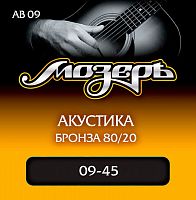 МОЗЕРЪ AB-09 Струны для акустической гитары, бронза, 80/20 (009-045)