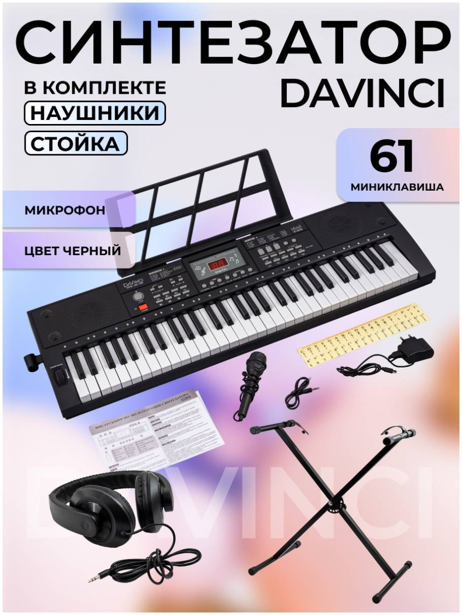 DAVINCI DPK-261 PACK Синтезатор с автоаккомпанементом. NEOPIX.RU ...