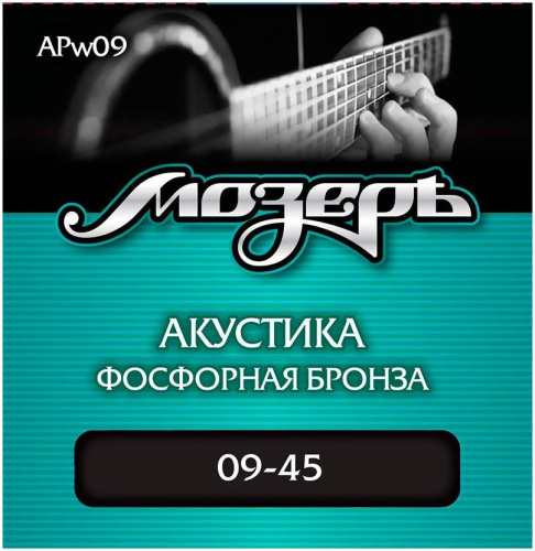 МОЗЕРЪ APw09 Струны для акустической гитары, сталь ФРГ + бронза (009-045) 3-я струна в обмотке