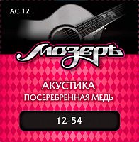 МОЗЕРЪ AC-12 Струны для акустической гитары, сталь ФРГ + посеребренная медь (012-054)