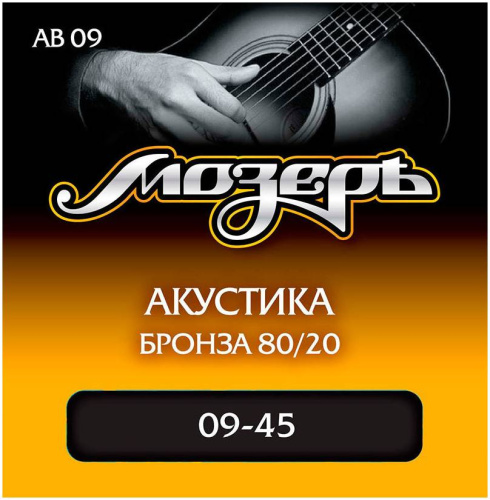 МОЗЕРЪ AB-09 Струны для акустической гитары, бронза, 80/20 (009-045)