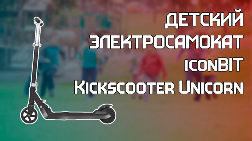IconBIT Kick Scooter UNICORN Black Электрический мини-самокат с 5" колесами фото 11