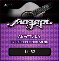 МОЗЕРЪ AC-11 Струны для акустической гитары, посеребр. медь, 80/20 (011-052)