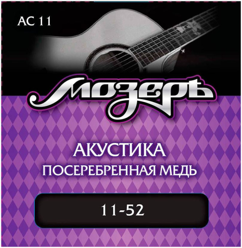 МОЗЕРЪ AC-11 Струны для акустической гитары, посеребр. медь, 80/20 (011-052)