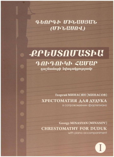 ARARAT Хрестоматия для дудука Минасов (Минасян) Георгий Вартанович, в 2-х томах