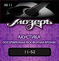 МОЗЕРЪ AS-11 Струны для акустической гитары, посереб. фосф. бронза, 80/20 (011-052)