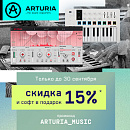 В новый сезон с Arturia!