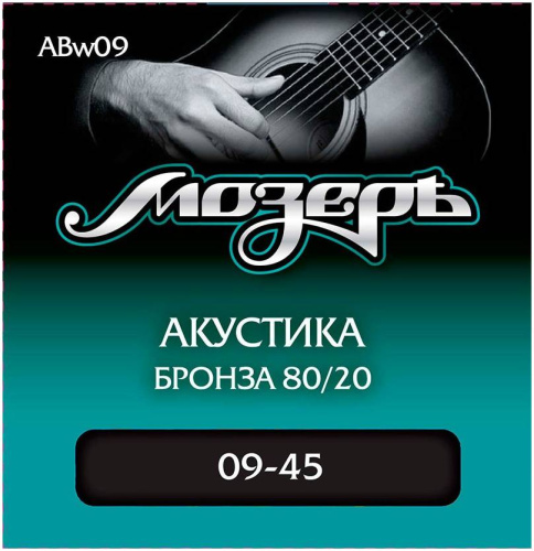 МОЗЕРЪ ABw09 Струны для акустической гитары, сталь ФРГ + бронза 80/20 (009-045) 3-я струна в обмотке