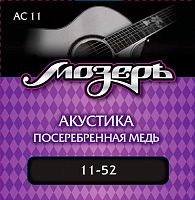 МОЗЕРЪ AC-11 Струны для акустической гитары, посеребр. медь, 80/20 (011-052)