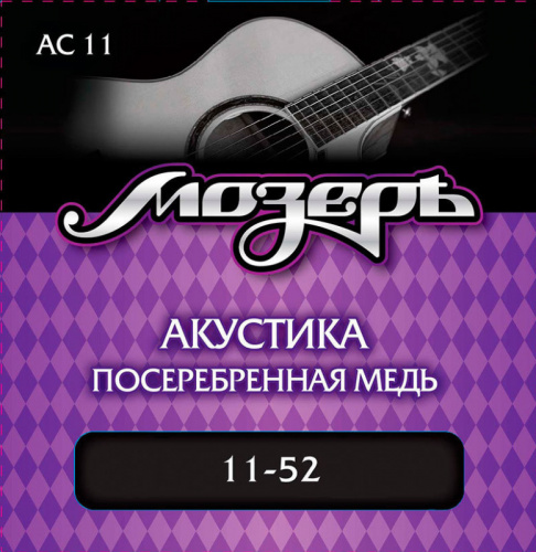 МОЗЕРЪ AC-11 Струны для акустической гитары, посеребр. медь, 80/20 (011-052)