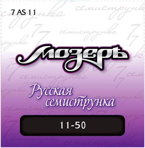 МОЗЕРЪ 7AS-11 Струны для 7-струнной акуст. гитары,сталь ФРГ + посеребр. фосфорная бронза (011-050)