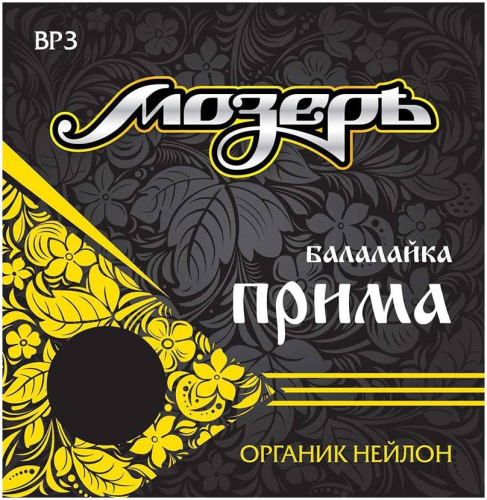 МОЗЕРЪ BP 3 Струны для балалайки ПРИМА Сталь Россия (0,3) + Органик нейлон Япония (0,98)*2